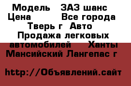  › Модель ­ ЗАЗ шанс › Цена ­ 110 - Все города, Тверь г. Авто » Продажа легковых автомобилей   . Ханты-Мансийский,Лангепас г.